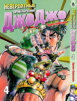 Неймовірні пригоди ДжоДжо. Том 4 | Jojo no Kimyou na Bouken. Vol. 4