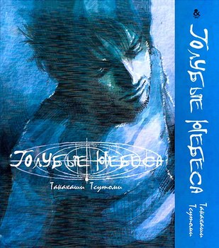 Блакитні небеса | Blue Heaven