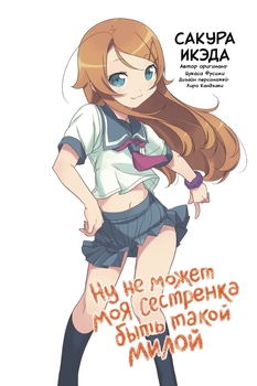 Не може моя сестричка бути такою милою. Том 1