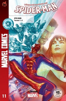 Spider-Man #11. Ігри Сили. Частина 1 з 4