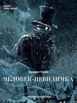 Невидимка