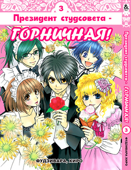 Президент студсовета - горничная! Том 3 | Class President is a Maid! | Kaichou wa Maid-sama! Vol. 3