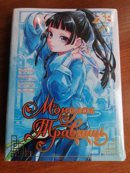Монолог Травницы. Том 3