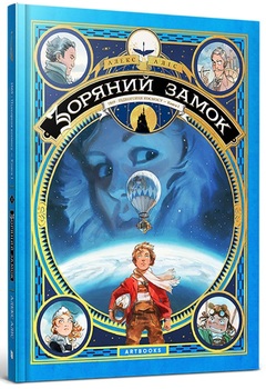 Зоряний замок. 1869: Підкорення космосу. Том 1