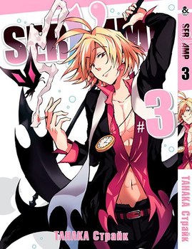Сервамп. Том 3 | Servamp. Vol. 3