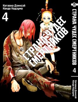 Страна чудес смертников. Том 4 | Deadman Wonderland. Vol. 4