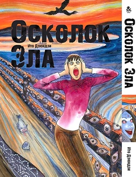 Ито Дзюндзи. Осколок Зла | Itou Junji. The Shard of Evil Series | Itou Junji. Ma no Kakera Series