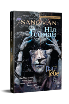 The Sandman. Пісочний чоловік. Книга 5 Гра в тебе