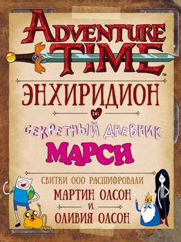 Час пригод. Енхіридіон і секретний щоденник Марсі