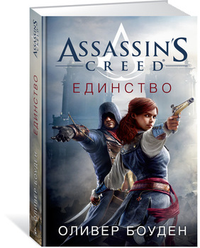 Assassin’s Creed. Єдність