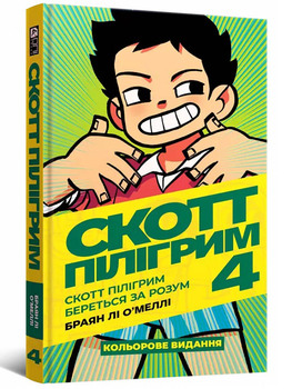 Скотт Пілігрим. Том 4