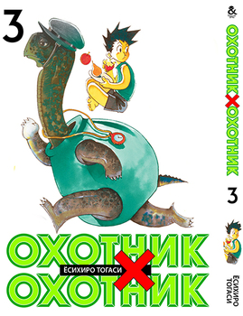 Охотник х Охотник. Том 3 | Hunter x Hunter. Vol. 3