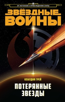 Зоряні війни. Втрачені зірки