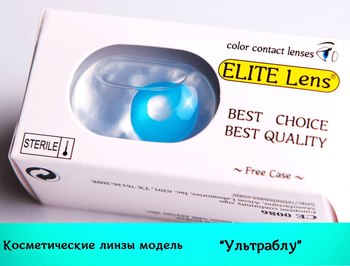 Линзы Ultrablue