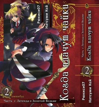 Когда плачут чайки. Часть 1: Легенда о Золотой Ведьме. Том 2 | Umineko no Naku Koro ni - Episode 1: Legend of the Golden Witch. Vol. 2
