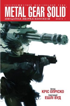 Metal Gear Solid. Офіційна збірка коміксів. Книга 1