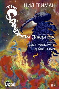 Пісочна людина. Увертюра
