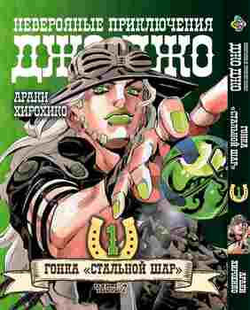 Манга JoJo: Сталева куля, частина 7, том 1