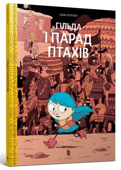 Гільда и Парад Птахів. книга 3