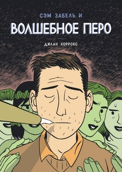 Сем Забель і чарівне перо