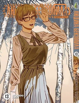 Людина бензопила Том 13 | Chainsaw Man vol. 13