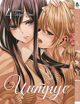 Цитрус. Том 4 | Citrus. Vol. 4