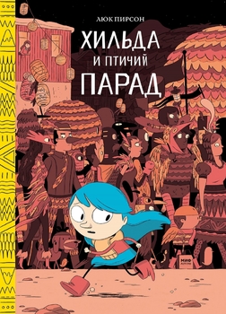 Хільда та пташиний парад