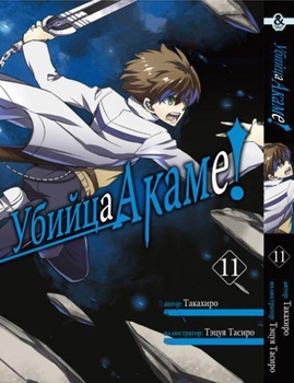 Вбивця Акам. Том 11 | Akame ga Kill. Vol. 11