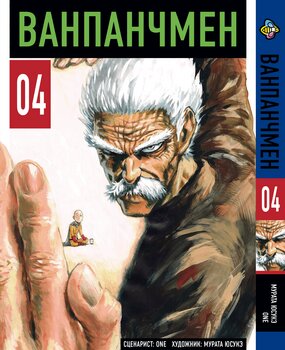 Манга One Punch Man. Том 4