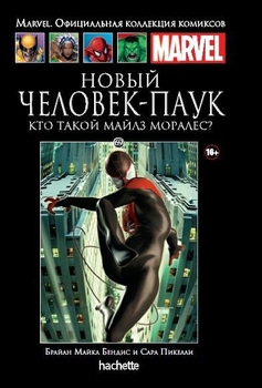 Новый Человек-Паук. Кто такой Майлз Моралес? Книга 69