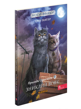 Коти-вояки. Манґа. Подарунковий комплект