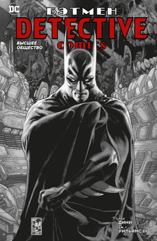 Бетмен. Detective Comics. Вище суспільство (Сингл)