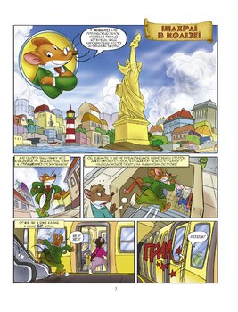 Джеронімо Стілтон. Книга 3. Шахраї в Колізеї
