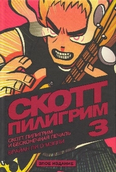 Скотт Пілгрім і нескінченна печаль. Том 3. Зле видання