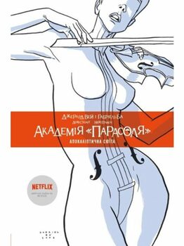 Академия «Парасоля». Книга 1. Апокалиптическая сюита