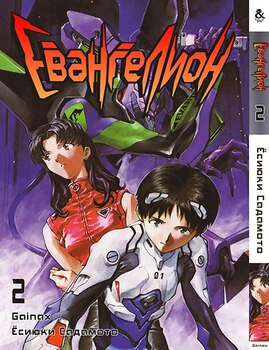 Евангелион. Том 2 | Neon Genesis Evangelion. Vol. 2