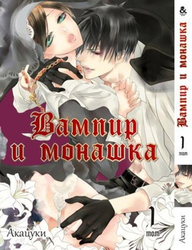 Вампір і монашка. Том 1 | The Nun and the Vampire. Vol. 1