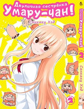 Двуличная сестренка Умару-чан! Том 2 | Himouto! Umaru-chan. Vol. 2