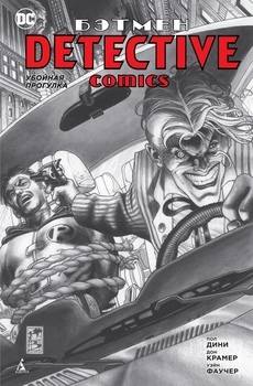 Бетмен. Detective Comics. Забійна прогулянка (Сингл)