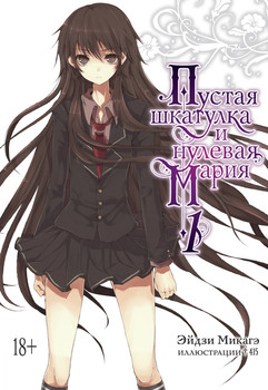 Ранобе Порожня скринька і нульова Марія. Книга 1