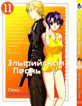 Ельфійська пісня. Том 11 | Elfen Lied. Vol. 11
