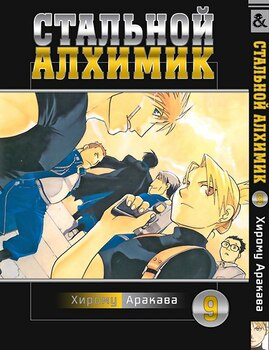 Сталевий алхімік. Том 9 | Fullmetal Alchemist. Vol. 9