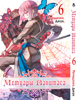 Мемуари Ванітаса. Том 6 | Vanitas no Shuki. Vol. 6