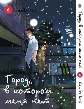 Місто, в якому мене немає. Том 6 | Boku dake ga Inai Machi. Vol. 6
