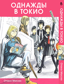Однажды в Токио | Toukyou Hatsu Isekai Yuki