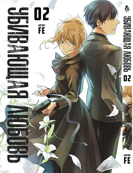 Убивающая любовь. Том 2 | Koroshi Ai | Love of Kill. Vol. 2
