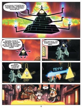 Gravity Falls. Дивногеддон. Киноповість у коміксах