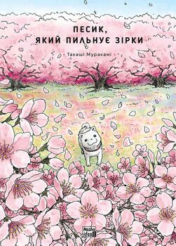 Пёс, который охраняет звёзды. Том 2
