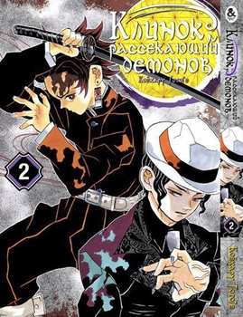 Клинок, який знищує демонів. Том 2 | Kimetsu no Yaiba. Vol. 2