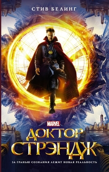 Доктор Стрейндж